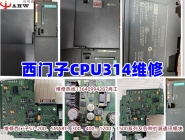 西门子PLC CPU314维修