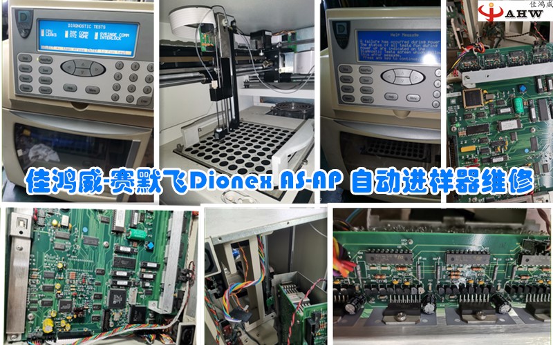 赛默飞Dionex AS-AP 自动进样器维修