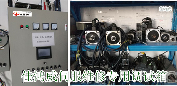 佳鸿威伺服维修专用电控箱