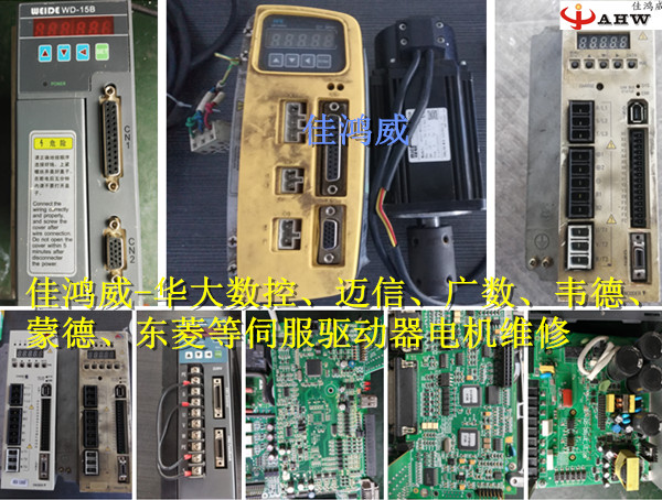 华大、广数、迈信、韦德、蒙德、东菱伺服驱动器电机维修