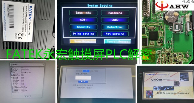 FATEK永宏触摸屏PLC解密