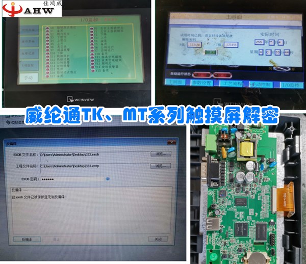 威纶通TK、MT系列触摸屏解密