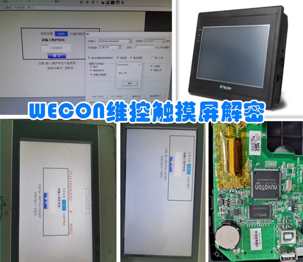 WECON维控触摸屏解密