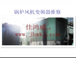 锅炉风机变频器维修案例