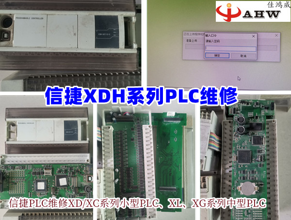 信捷XDH PLC维修