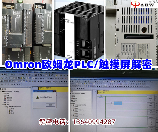 Omron欧姆龙PLC/触摸屏解密