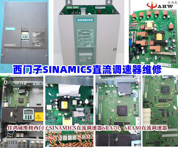 西门子SINAMICS直流调速器维修