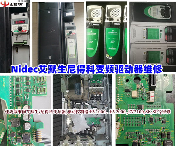 Emeon艾默生/Nidec尼得科变频器伺服驱动器维修
