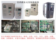 东元变频器维修