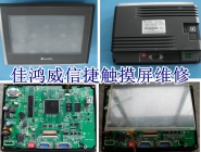 信捷触摸屏维修