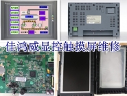 显控触摸屏维修