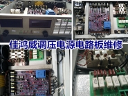 调压电源电路板维修