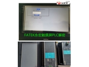 FATEK永宏触摸屏PLC解密