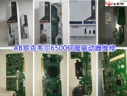 AB罗克韦尔6500伺服驱动器维修