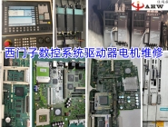 Sieme数控系统驱动器电机维修