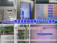 proface普洛菲斯触摸屏GP4402维修