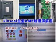 kieal金玺AMZ触摸屏解密
