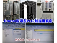 Omron欧姆龙PLC/HMI解密