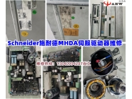 Schneider施耐德MHDA伺服驱动器维修