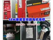 SEW赛威变频器维修