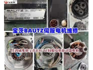 宝茨BAUTZ伺服电机维修