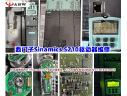 西门子Sinamics S210驱动器维修