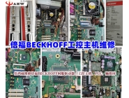 BECKHOFF倍福工控主机维修