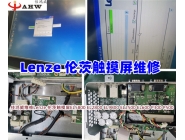 Lenze 伦茨触摸屏维修
