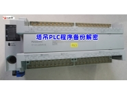 塔吊PLC程序备份解密