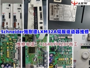 Schneider施耐德LXM32A伺服驱动器维修