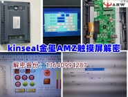 kinseal金玺AMZ触摸屏解密