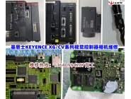  基恩士KEYENCE XG/CV系列视觉控制器相机维修