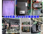 ABB机器人DSQC示教器维修