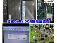 台达Delta DOP触摸屏维修