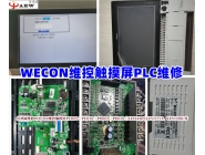 WECON维控触摸屏维修