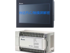 台达PLC AS3解密